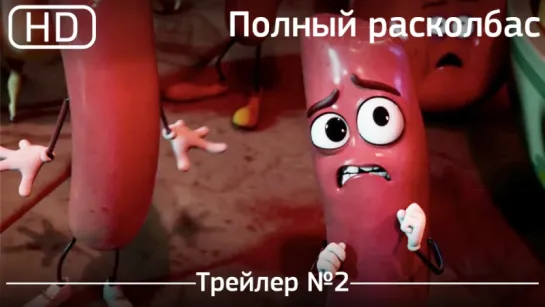 Полный расколбас (Sausage Party) 2016. Трейлер №2 [1080p]