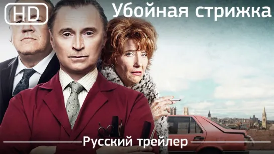 Убойная стрижка (The Legend of Barney Thomson) 2015. Трейлер русский дублированный [1080p]