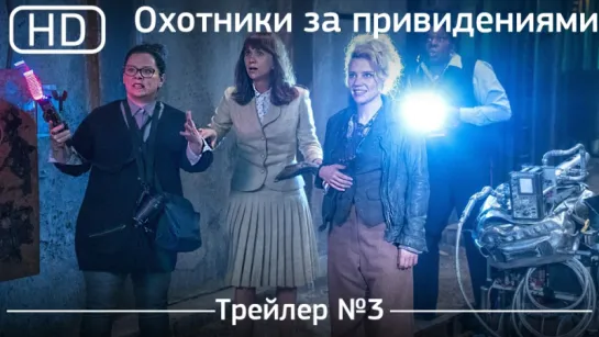 Охотники за привидениями (Ghostbusters) 2016. Трейлер №3 [1080p]