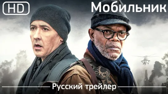 Мобильник (Cell) 2016. Трейлер русский дублированный [1080p]