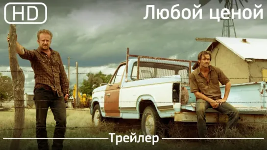 Любой ценой (Hell or High Water) 2016.Трейлер [1080p]