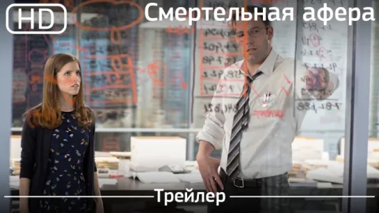 Смертельная афера (The Accountant) 2016.Трейлер [1080p]