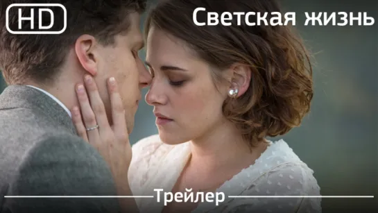 Светская жизнь (Café Society) 2016.Трейлер [1080p]