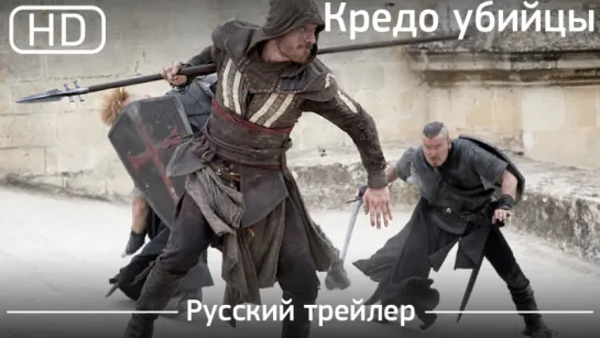 Кредо убийцы (Assassin's Creed) 2016. Трейлер русский дублированный [1080p]