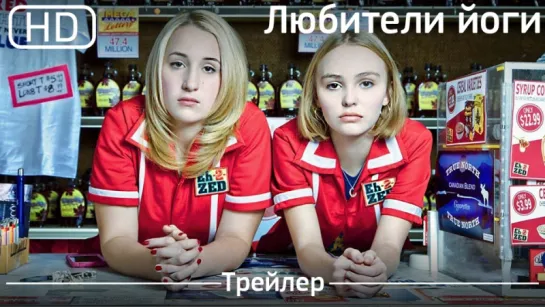 Любители йоги (Yoga Hosers) 2016. Трейлер [1080p]