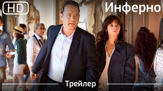 Инферно (Inferno) 2016. Трейлер [1080p]