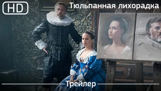 Тюльпанная лихорадка (Tulip Fever) 2016. Трейлер [1080p]