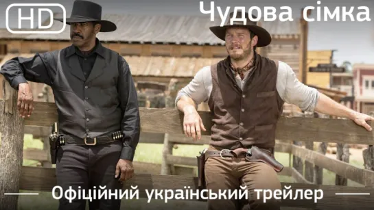 Чудова сімка (The Magnificent Seven) 2016. Офіційний український трейлер [1080p]