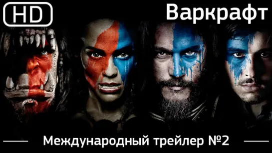 Варкрафт (Warcraft) 2016. Международный трейлер №2 [1080p]