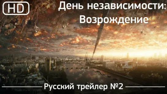 День независимости: Возрождение (2016). Трейлер №2. Русский дублированный [1080p]