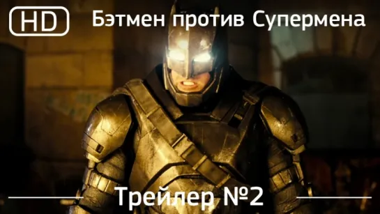 Бэтмен против Супермена: На заре справедливости (Batman v Superman - Dawn of Justice) 2016 Трейлер 2