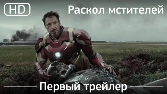 Раскол мстителей (Captain America: Civil War) - Первый трейлер [HD]