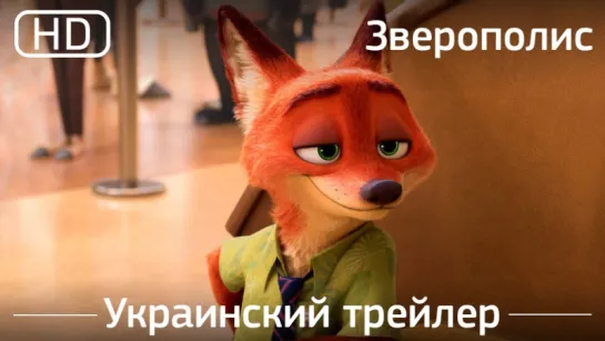 Зверополис (Zootopia) 2016 Украинский дублированный трейлер HD [1080p]