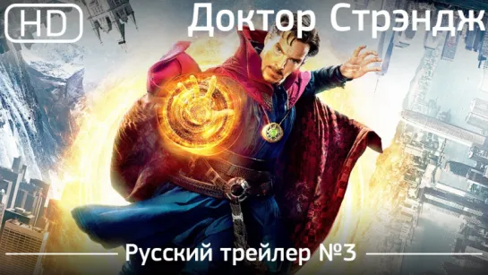 Доктор Стрэндж (Doctor Strange) 2016. Трейлер №3. Русский дублированный [1080p]