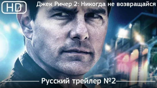 Джек Ричер 2  Никогда не возвращайся (2016). Трейлер №2. Русский дублированный [1080p]