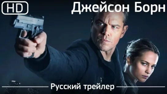 Джейсон Борн (Jason Bourne) 2016. Трейлер русский дублированный [1080p]