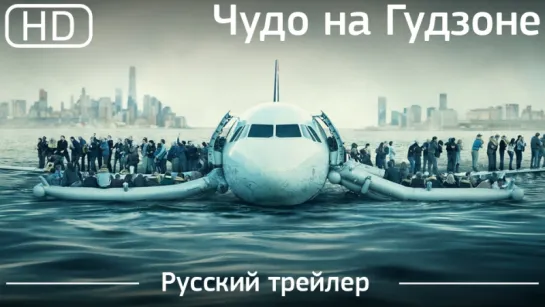 Чудо на Гудзоне (Sully) 2016. Трейлер русский дублированный [1080p]