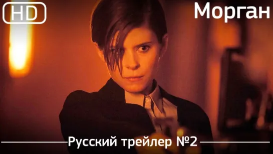 Морган (Morgan) 2016. Трейлер №2. Русский дублированный [1080p]