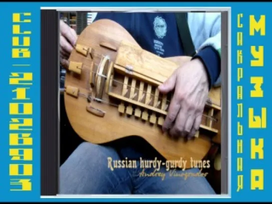 Андрей Виноградов - Russian hurdy-gurdy tunes