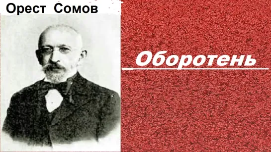 Орест Михайлович Сомов.  Оборотень.  аудиокнига.