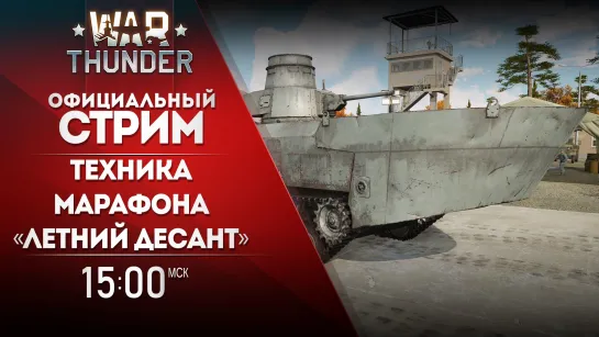 Техника марафона «Летний десант» / War Thunder