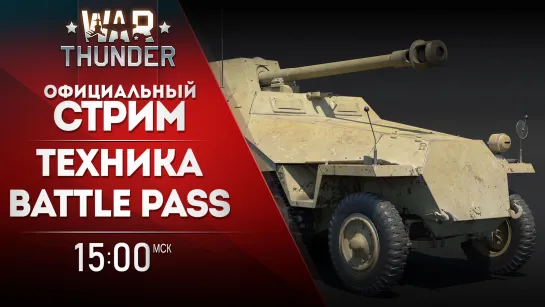 Техника нового «Боевого пропуска» / War Thunder