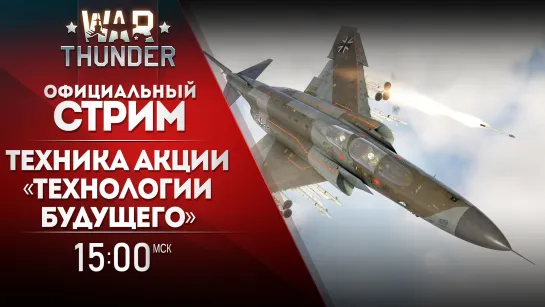 Техника события «Технологии будущего» / War Thunder