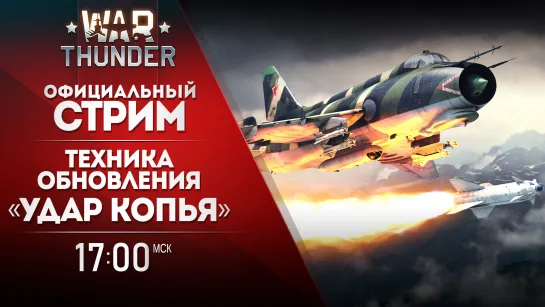 Техника обновления «Удар копья» / War Thunder