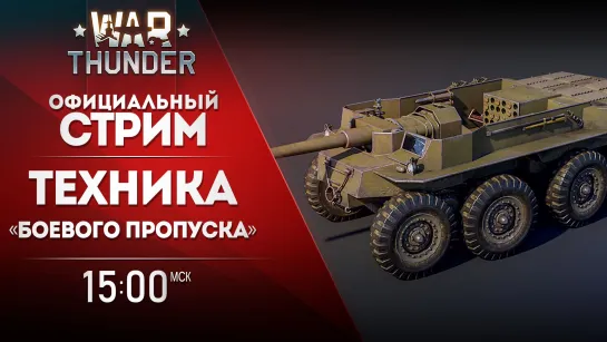 Техника «Боевого пропуска» / War Thunder