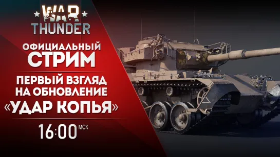 Первый взгляд на обновление «Удар копья» / War Thunder