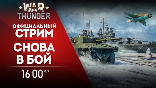 Снова в бой! / War Thunder