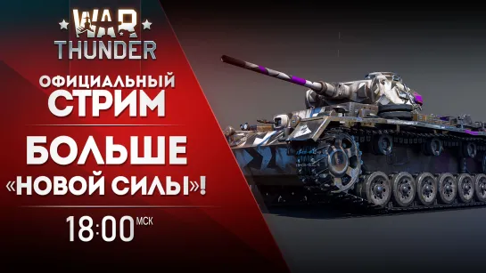 Больше «Новой силы»! / War Thunder