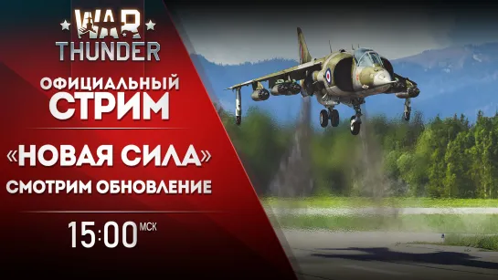 Изучаем «Новую силу» / War Thunder