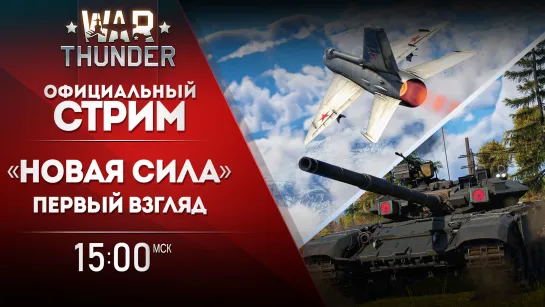 Первый взгляд на обновление «Новая сила» / War Thunder