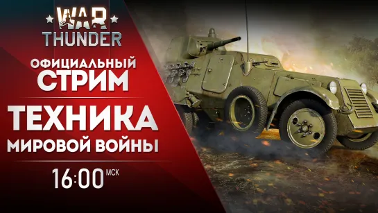 War Thunder. Техника Мировой войны