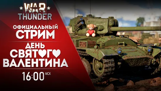 Влюбленные в War Thunder