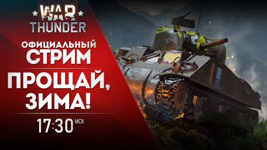 Прощай, зима! War Thunder