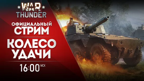 Колесо удачи / War Thunder