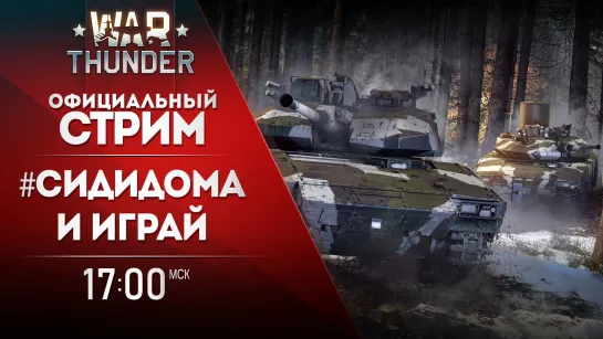 Сиди дома и играй! / War Thunder