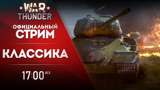 Классика / War Thunder