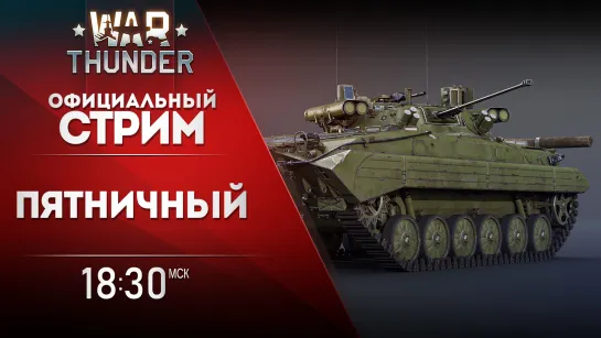 Пятничный стрим / War Thunder