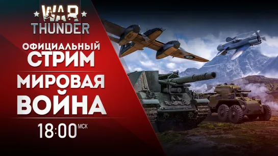 Мировая война! / War Thunder