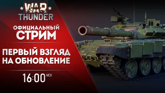 Первый взгляд на грядущее обновление / War Thunder