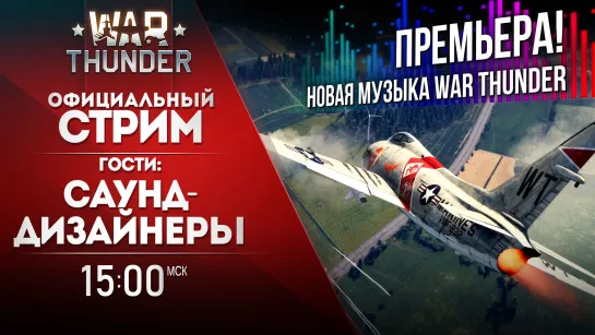 В гостях — саунд-дизайнеры War Thunder