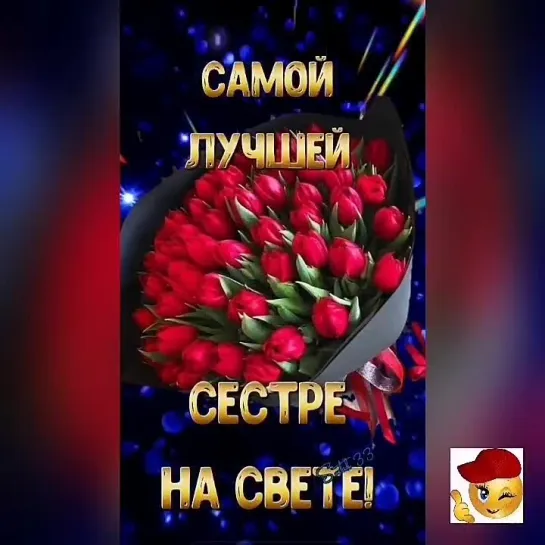 С праздничком🌺