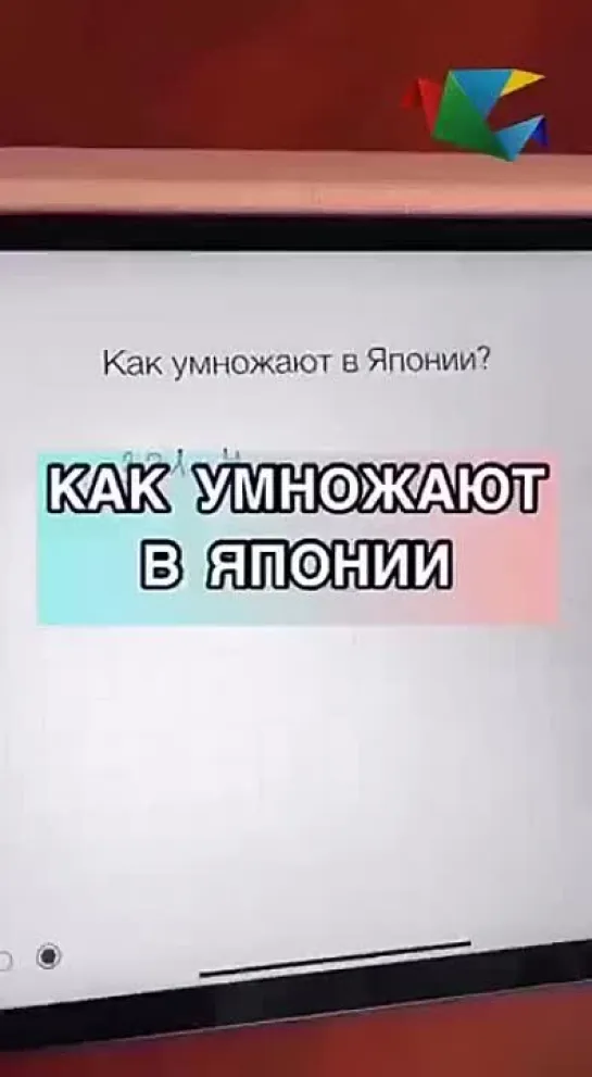 Как умножают в Японии