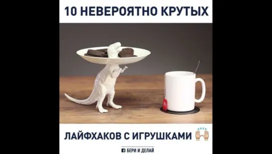 10 невероятно крутых лайфхаков с игрушками