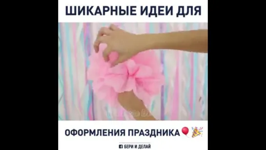 шикарные идеи для оформления праздника