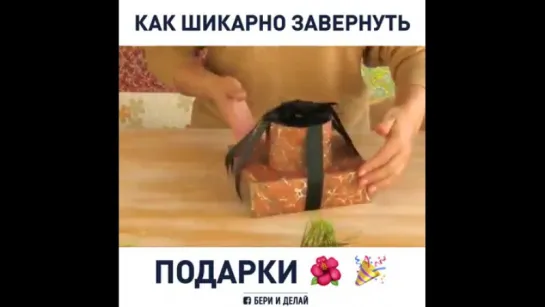 Как можно шикарно завернуть подарки!