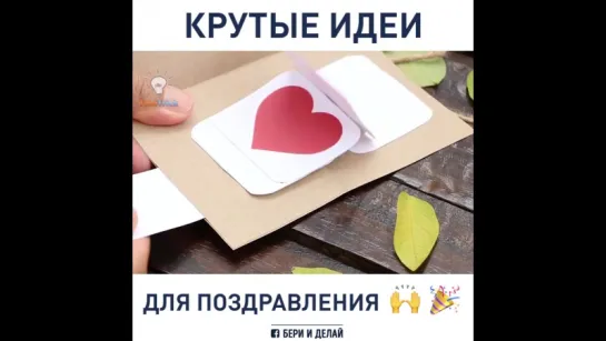 Простые и крутые идеи, чтобы поздравить любимых!